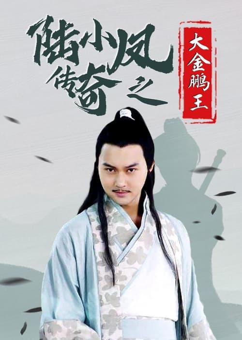 The Legend of Lu Xiaofeng 3