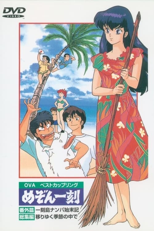 Maison Ikkoku: Shipwrecked on Ikkoku Island