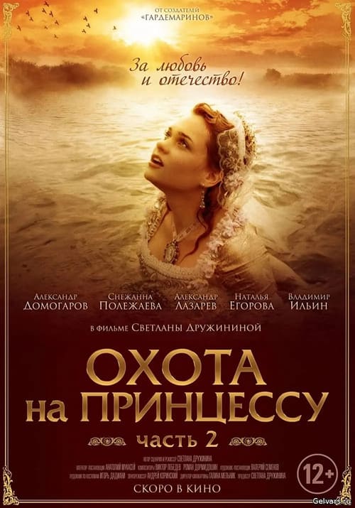 Secrets of Palace coup d'etat. Russia, 18th century. Film №8. Part 2. Hunting for a Princess