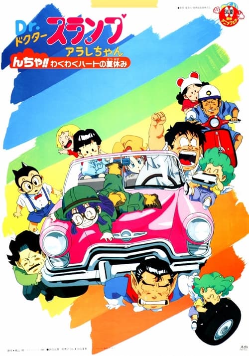 Dr. Slump and Arale-chan: N-cha!! Excited Heart of Summer Vacation