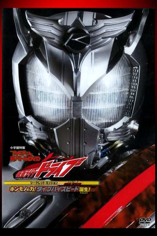 Kamen Rider Drive: Type HIGH SPEED! The True Power! Type High Speed is Born!