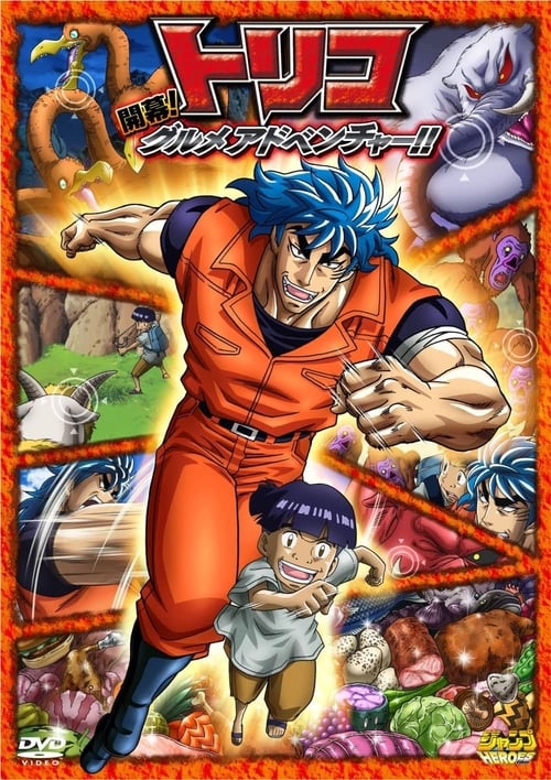 Toriko 3D Movie: Kaimaku! Gourmet Adventure!!